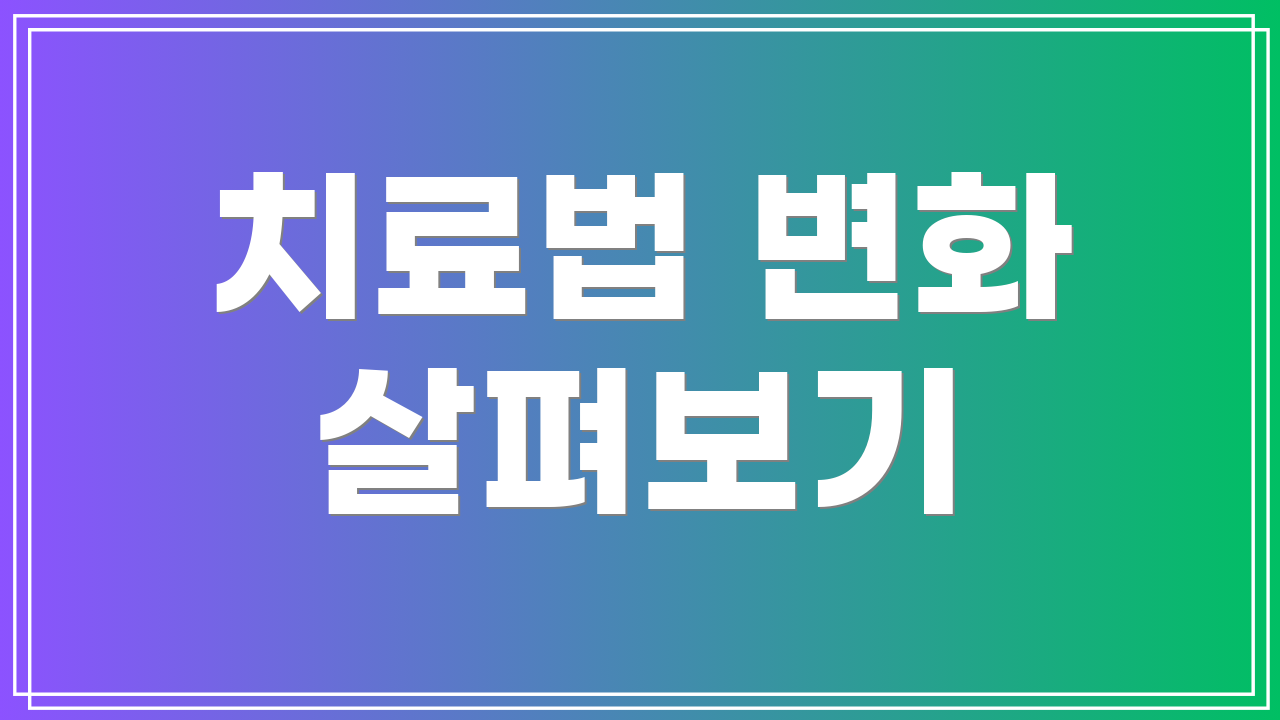 치료법 변화 살펴보기