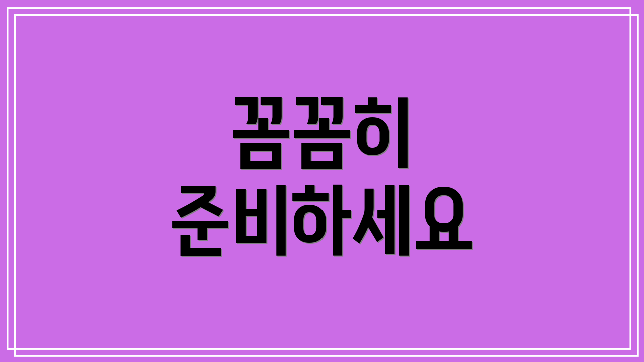 꼼꼼히 준비하세요