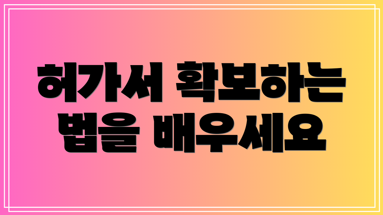 허가서 확보하는 법을 배우세요