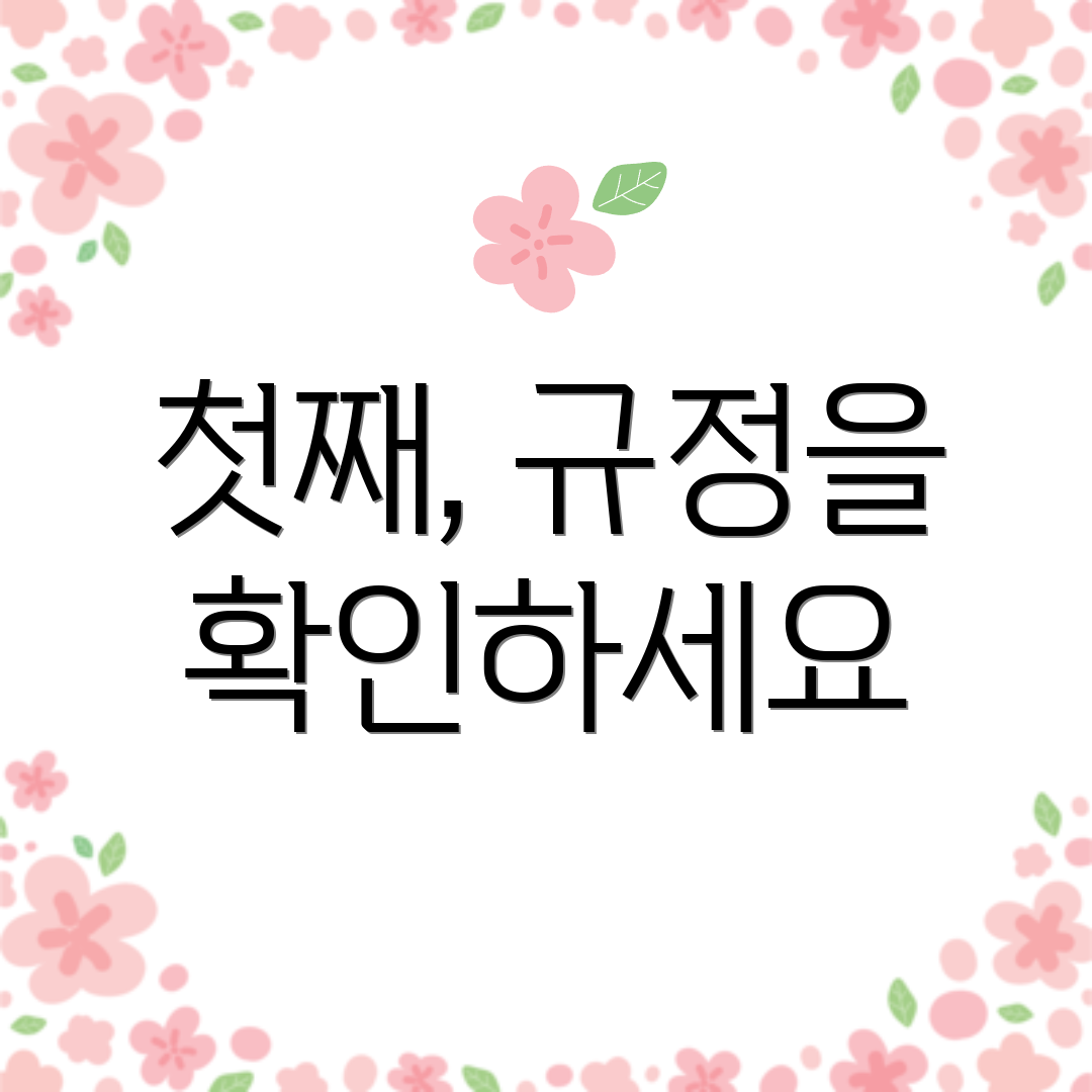 첫째, 규정을 확인하세요