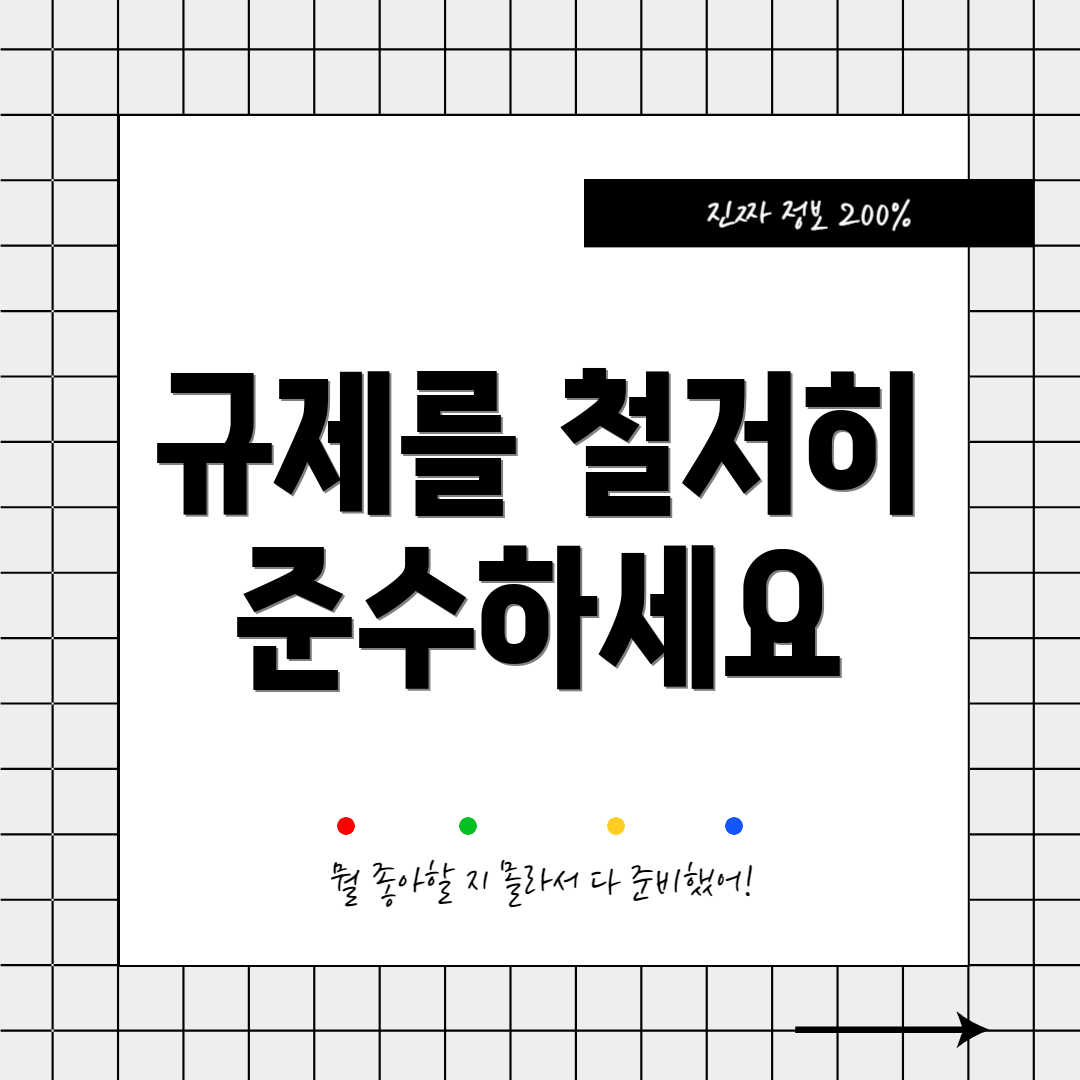 규제를 철저히 준수하세요