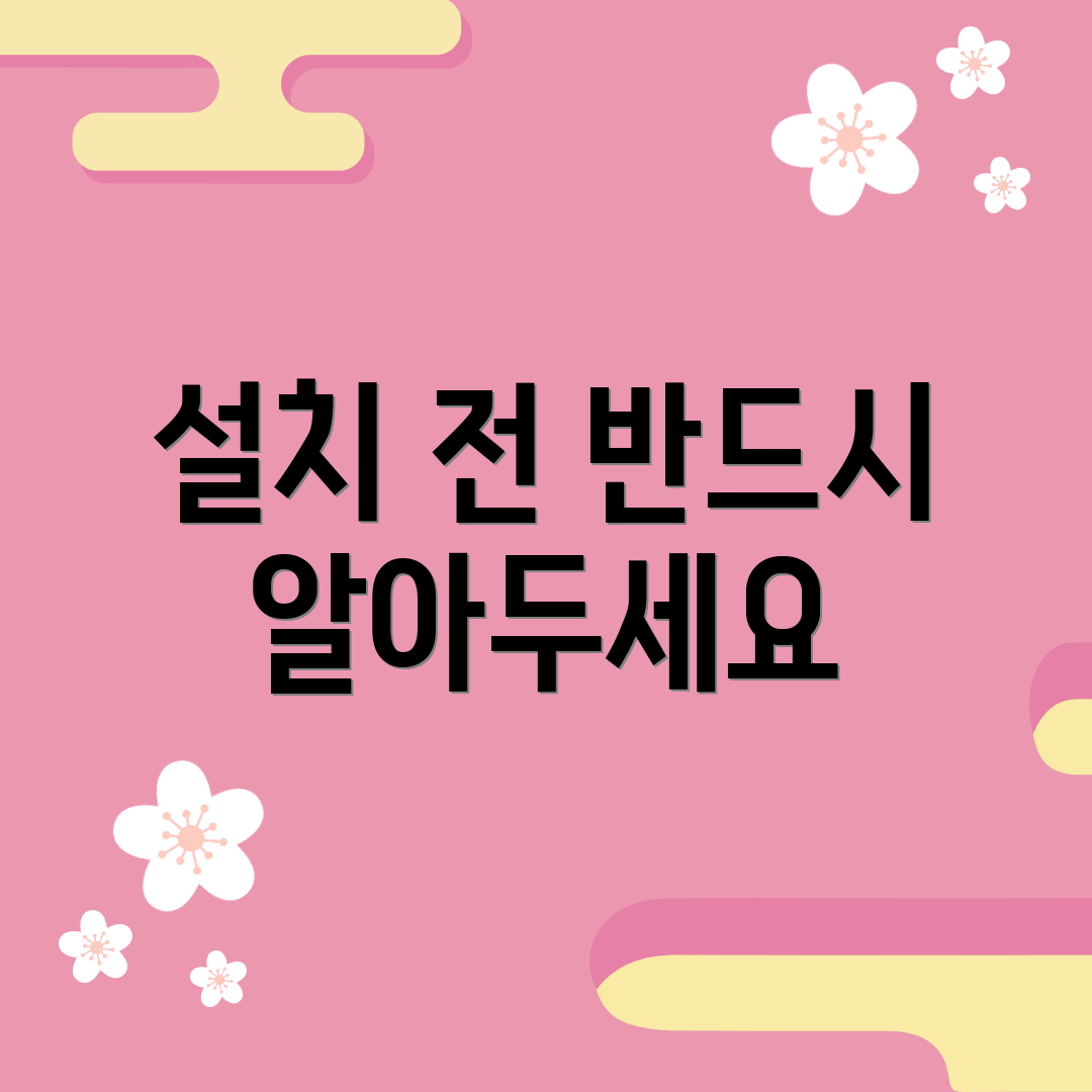 설치 전 반드시 알아두세요