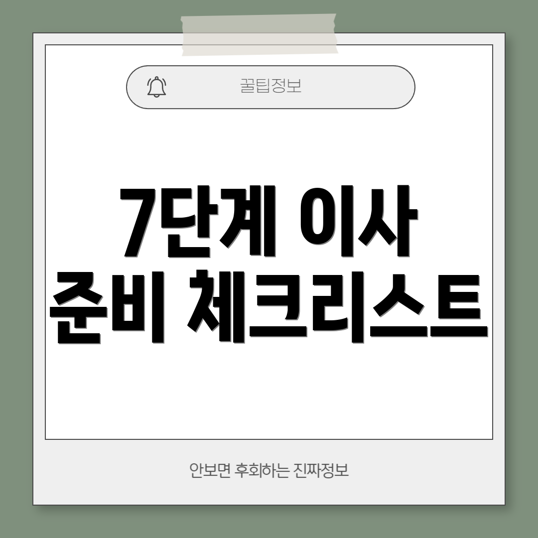 7단계 이사 준비 체크리스트