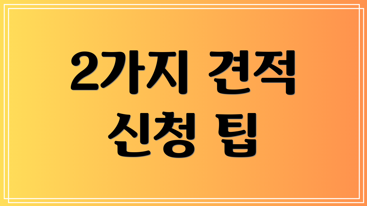2가지 견적 신청 팁