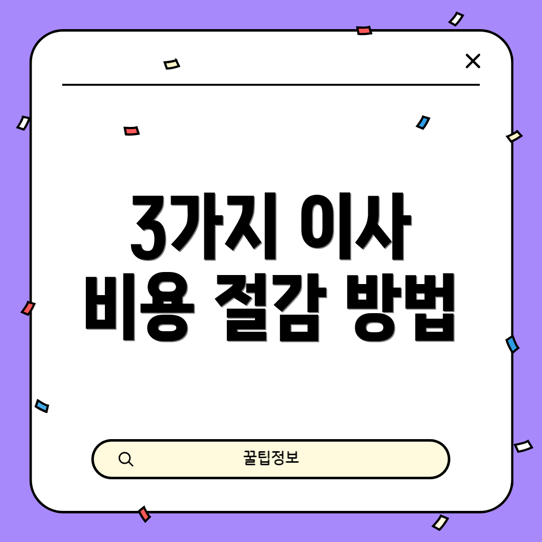 3가지 이사 비용 절감 방법