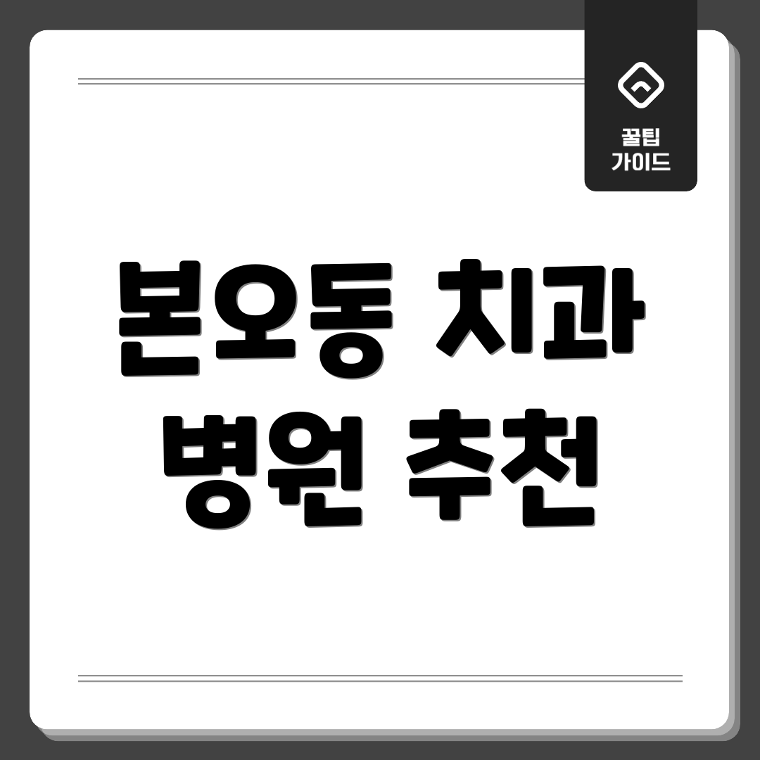 본오동 치과 병원 추천