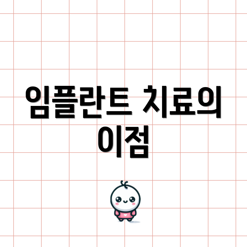 임플란트 치료의 이점