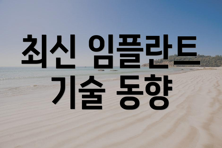 최신 임플란트 기술 동향