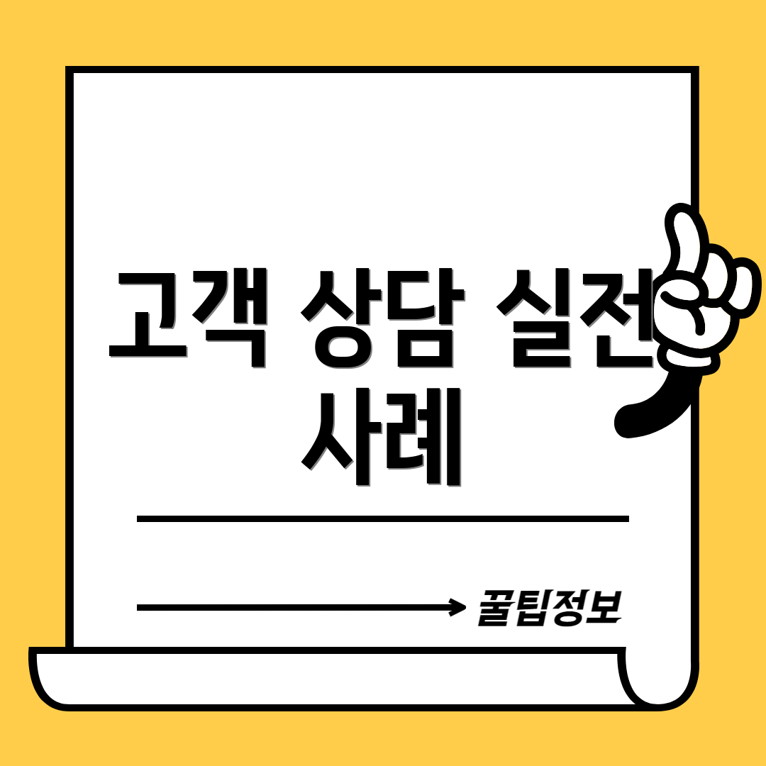 고객 상담 실전 사례