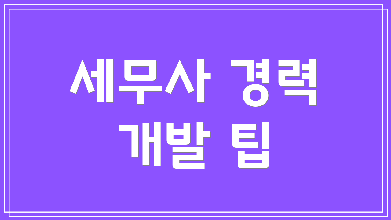 세무사 경력 개발 팁