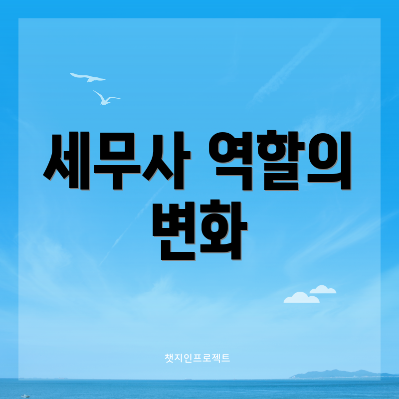 세무사 역할의 변화