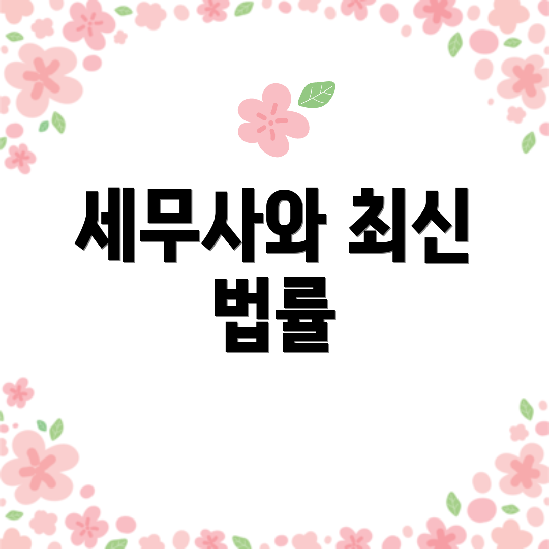 세무사와 최신 법률
