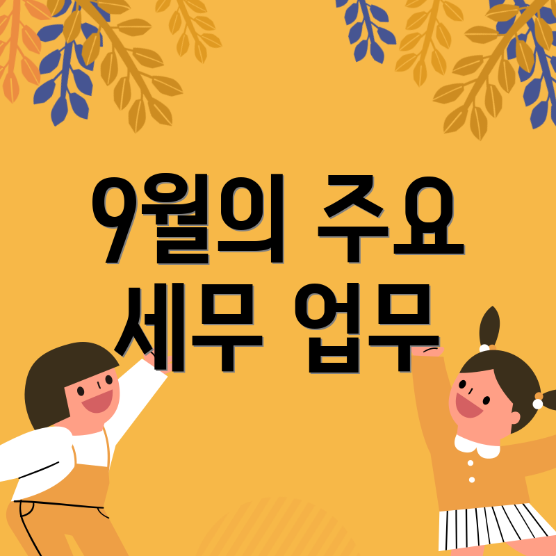 9월의 주요 세무 업무