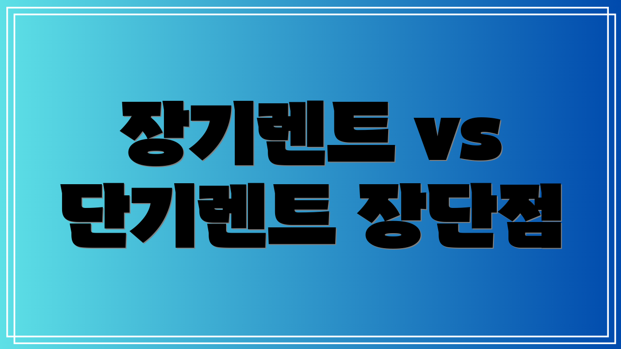 장기렌트 vs 단기렌트 장단점