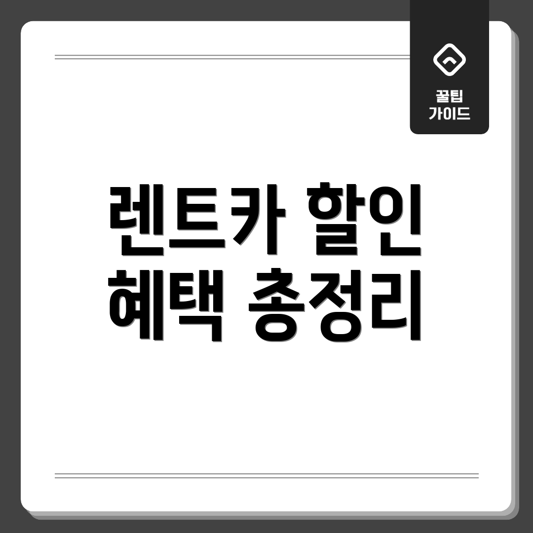 렌트카 할인 혜택 총정리