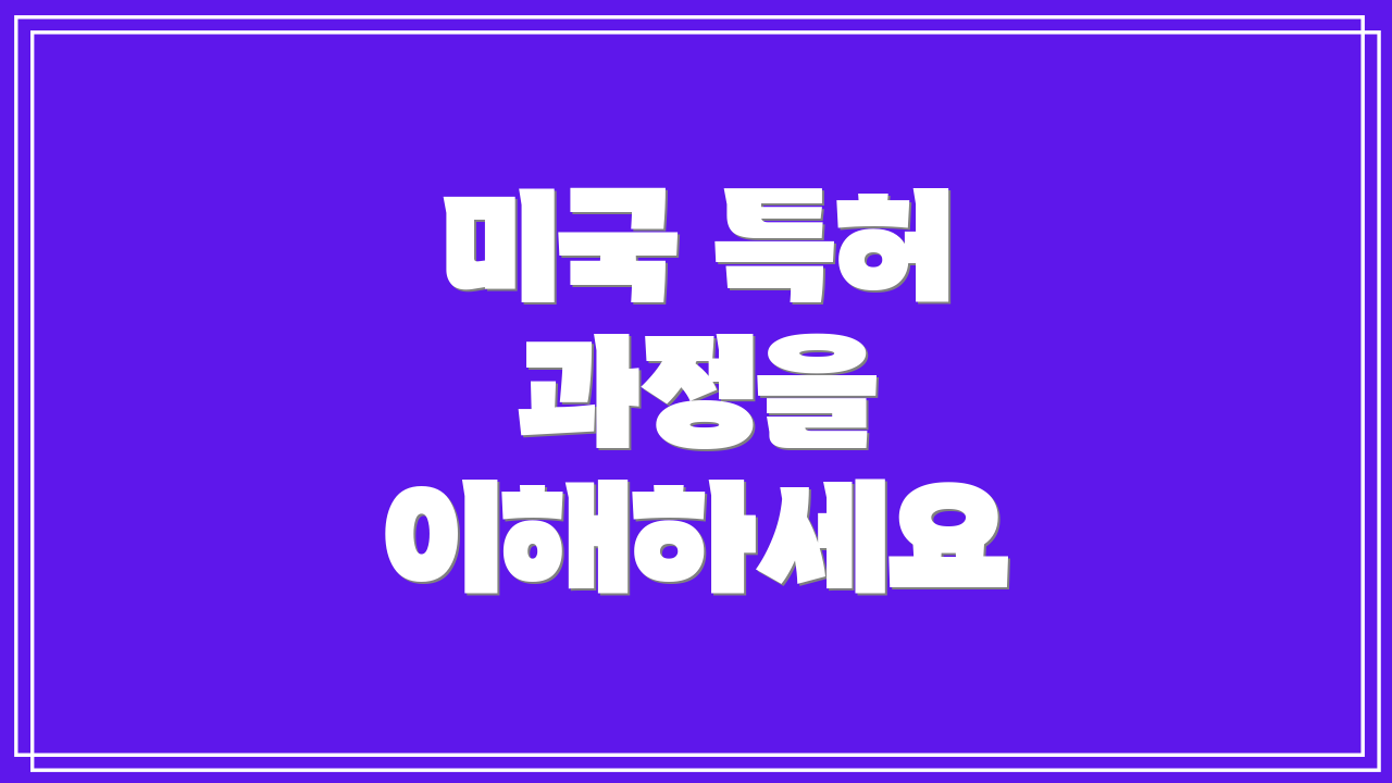 미국 특허 과정을 이해하세요