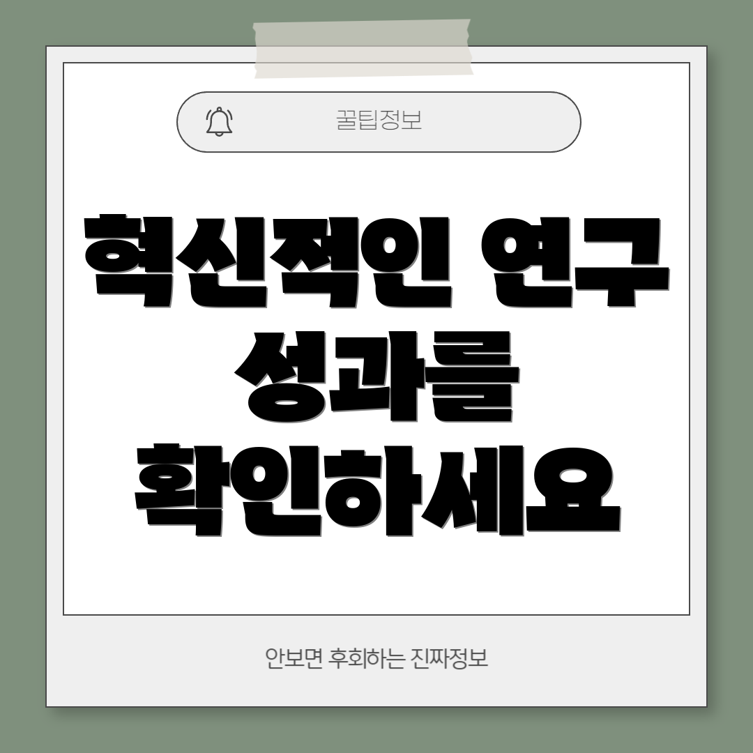 혁신적인 연구 성과를 확인하세요