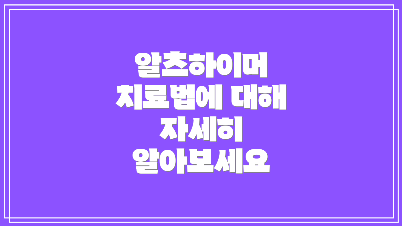 알츠하이머 치료법에 대해 자세히 알아보세요