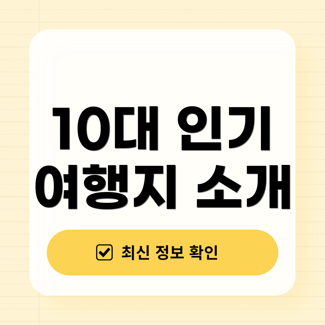 10대 인기 여행지 소개