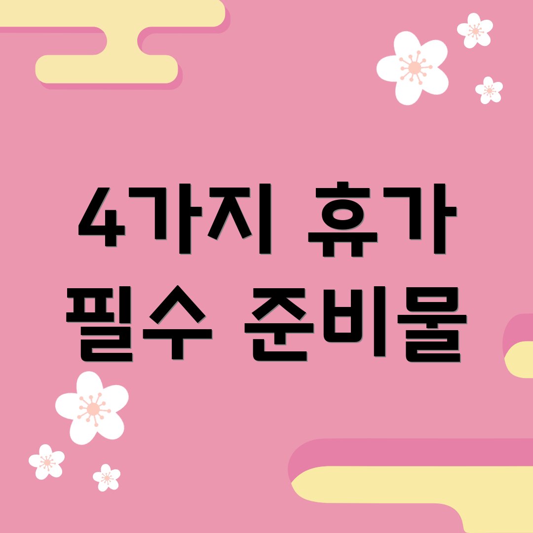 4가지 휴가 필수 준비물