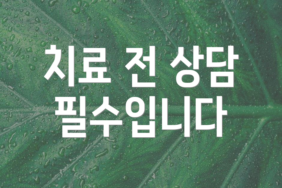 치료 전 상담 필수입니다