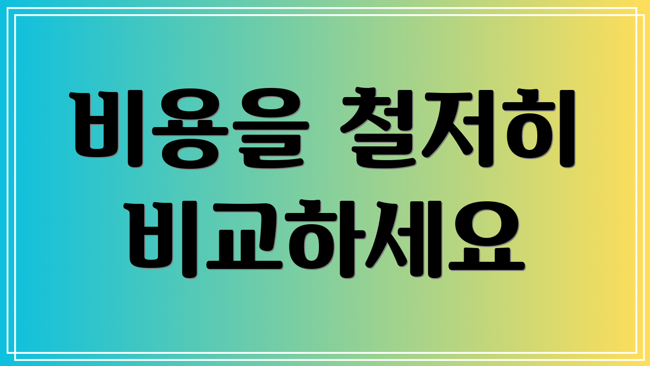 비용을 철저히 비교하세요
