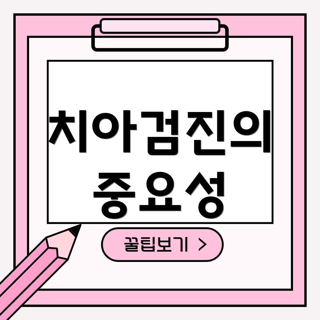 치아검진의 중요성