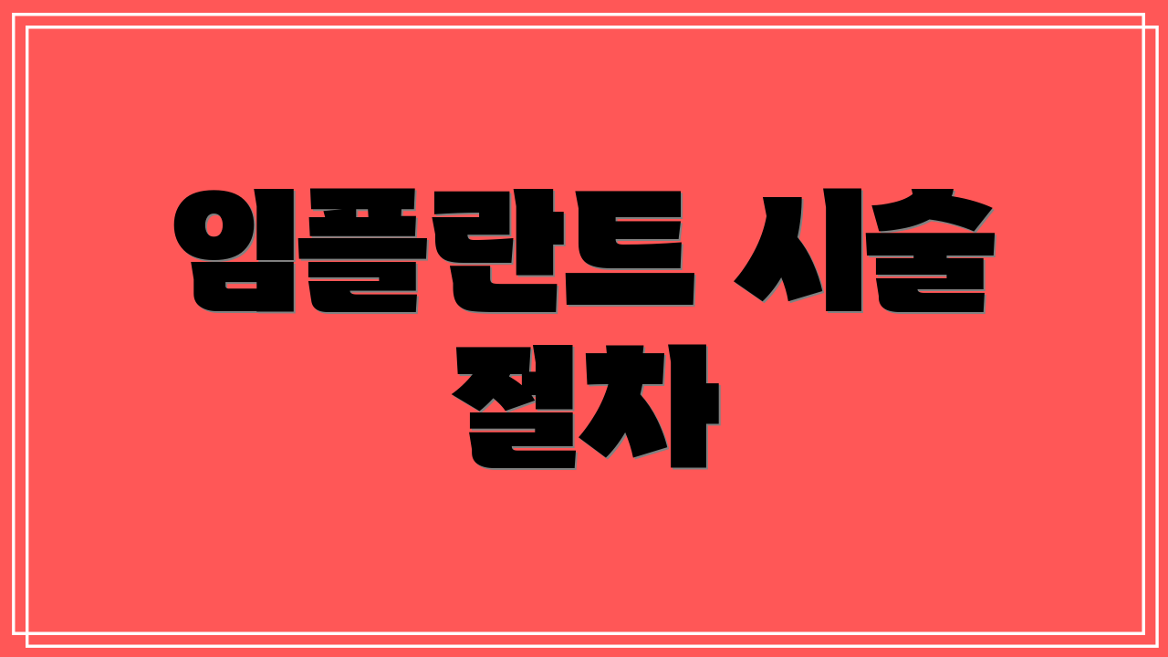 임플란트 시술 절차