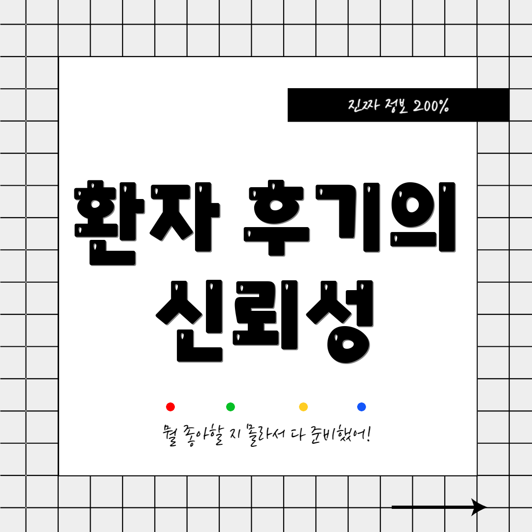 환자 후기의 신뢰성