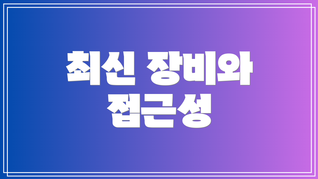 최신 장비와 접근성