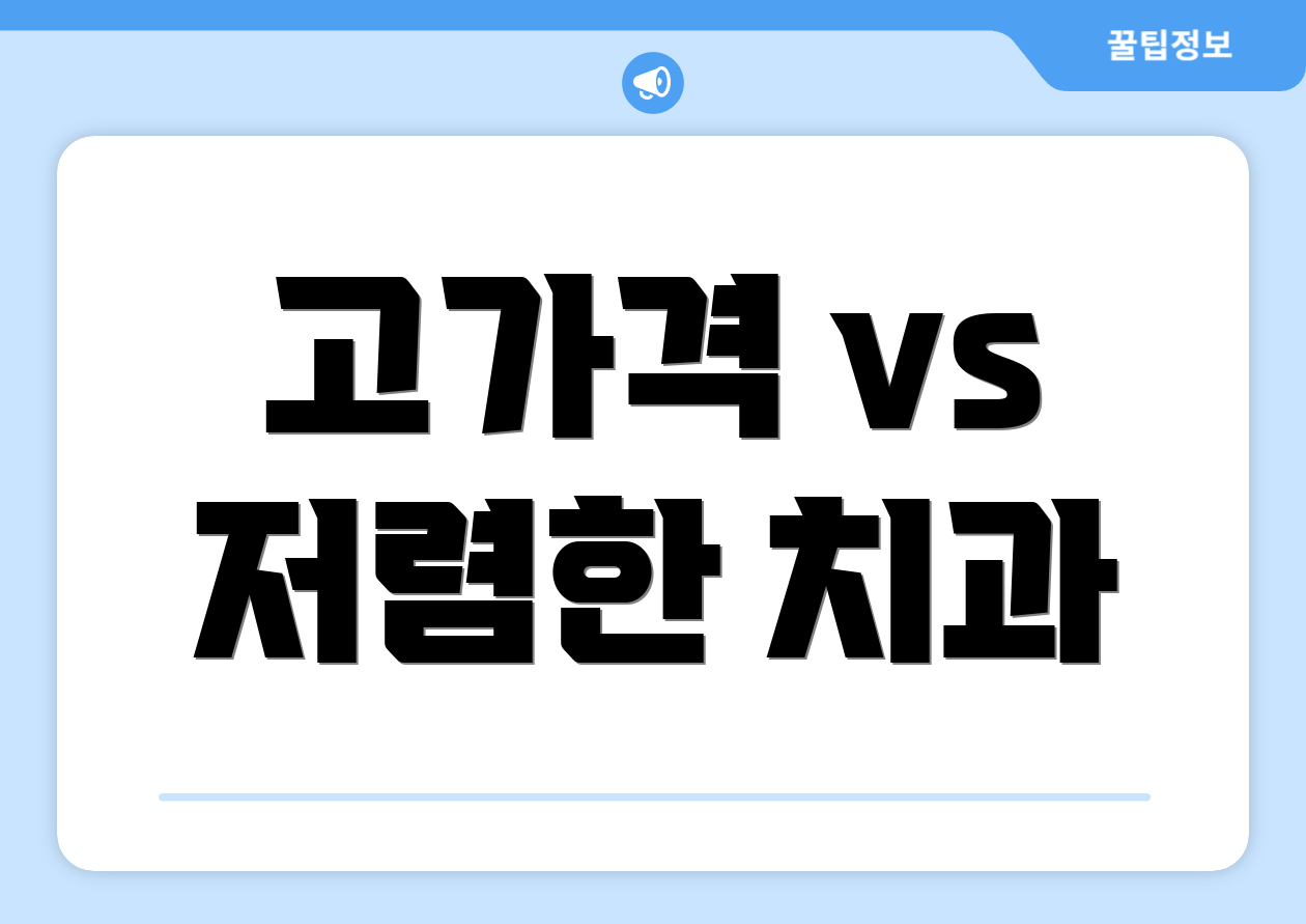 고가격 vs 저렴한 치과