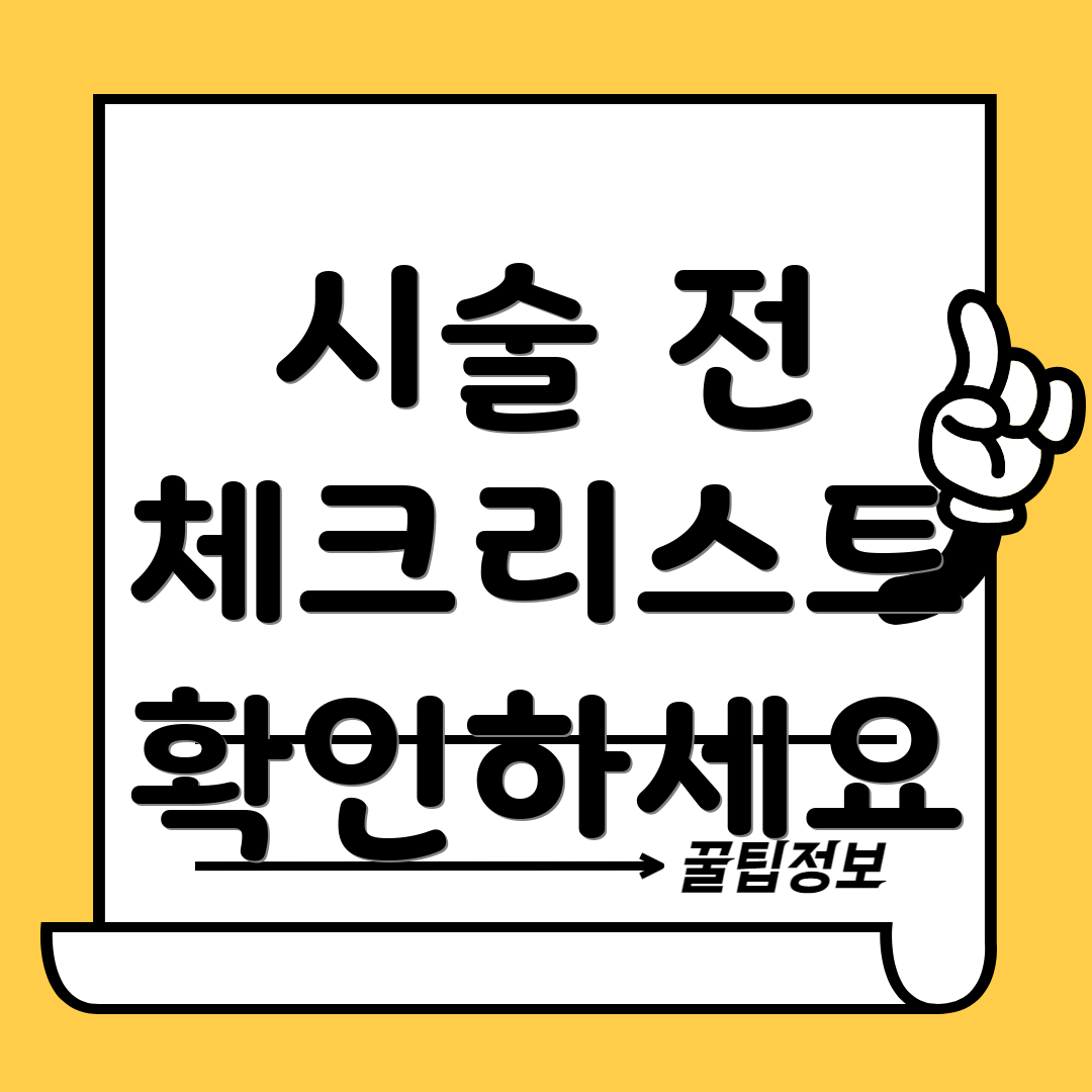 시술 전 체크리스트 확인하세요