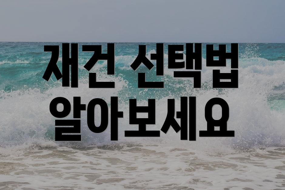 재건 선택법 알아보세요