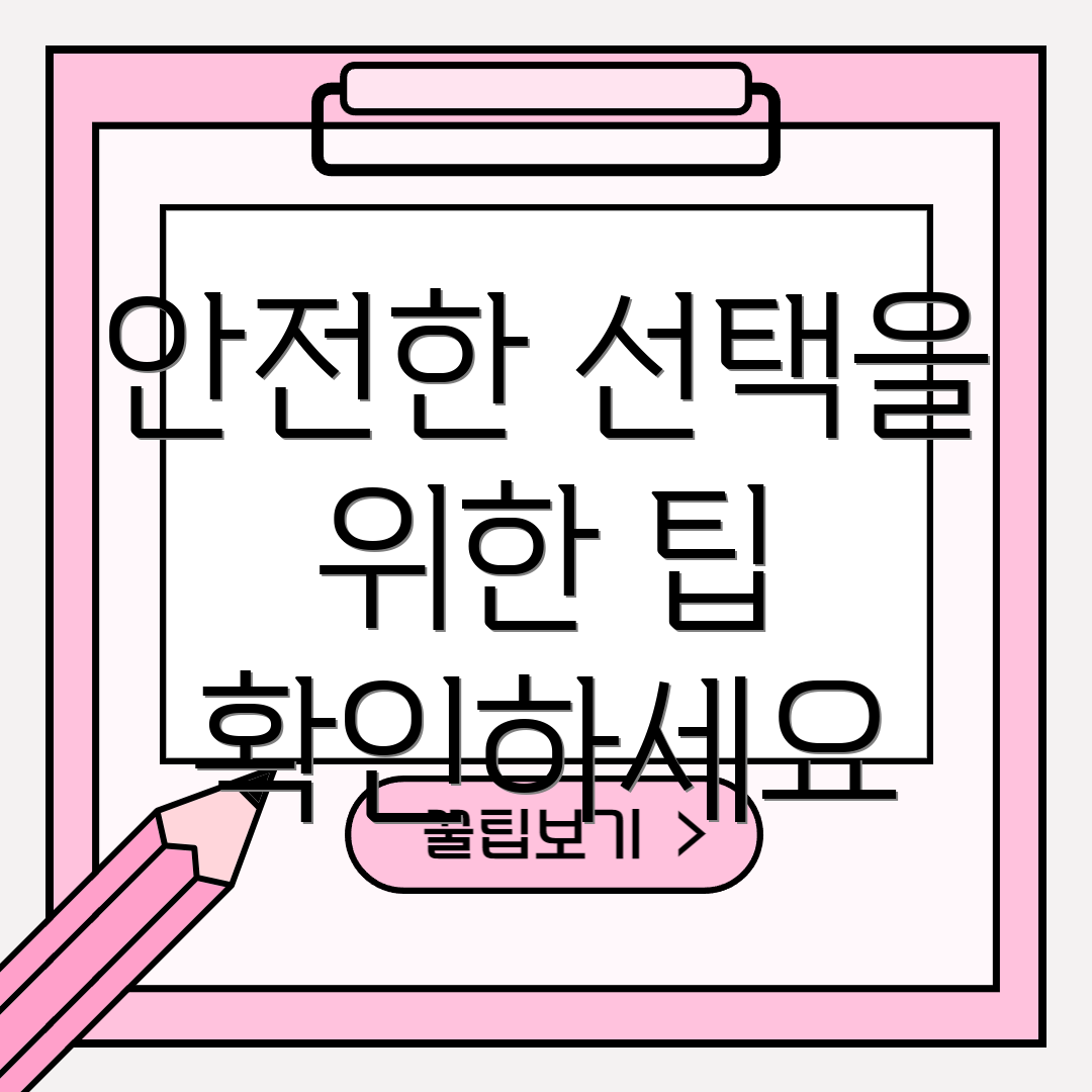안전한 선택을 위한 팁 확인하세요