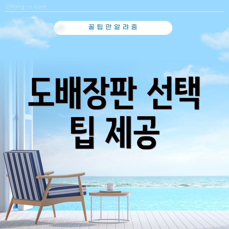 도배장판 선택 팁 제공