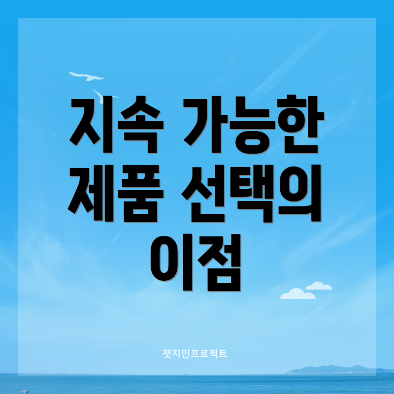 지속 가능한 제품 선택의 이점