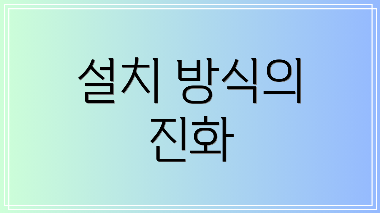 설치 방식의 진화