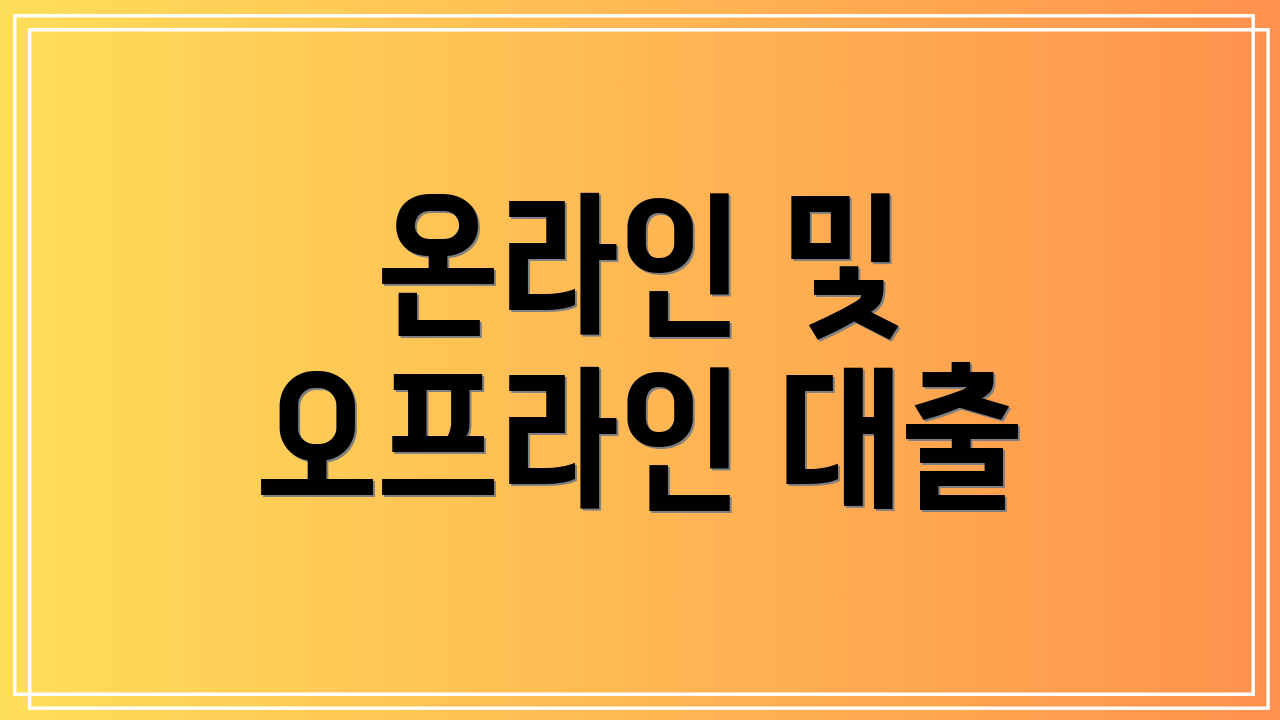 온라인 및 오프라인 대출