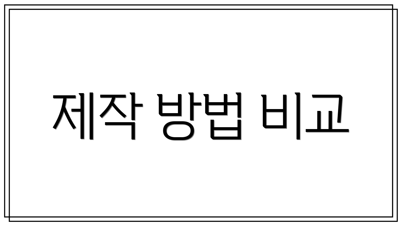 제작 방법 비교
