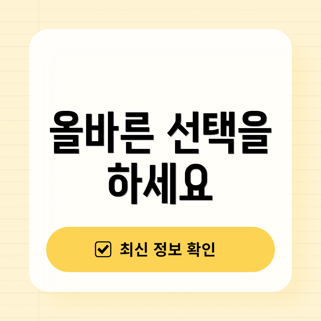 올바른 선택을 하세요
