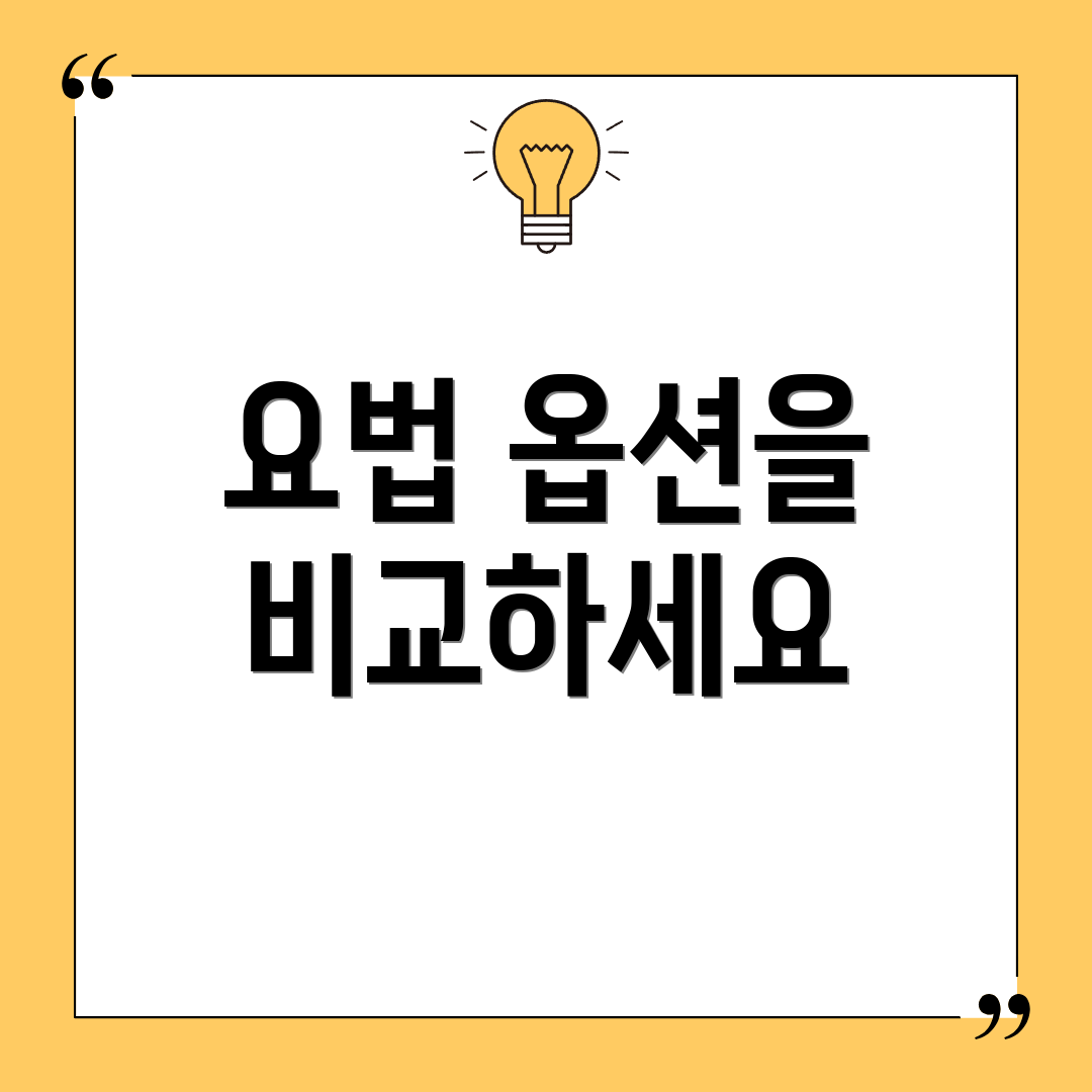 요법 옵션을 비교하세요