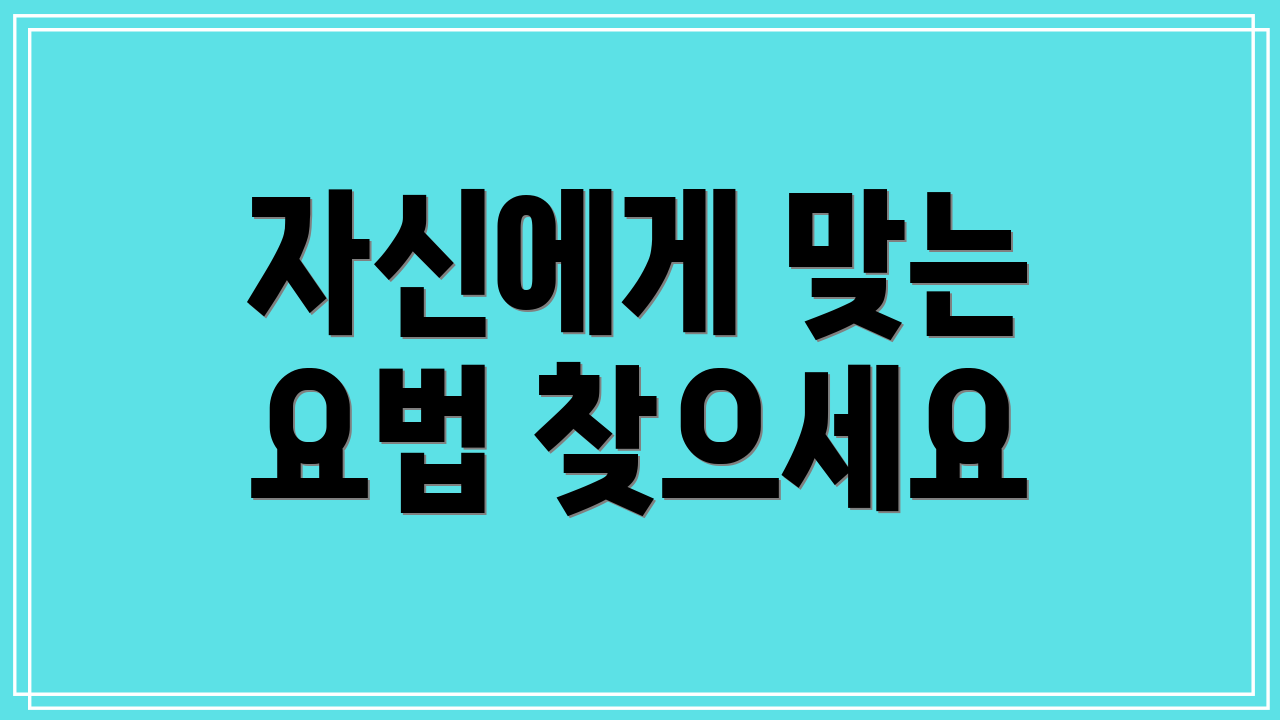 자신에게 맞는 요법 찾으세요