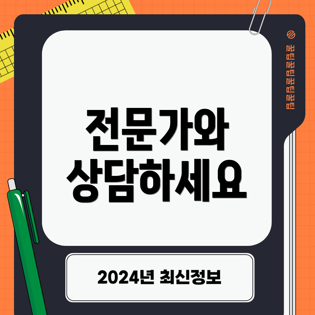 전문가와 상담하세요