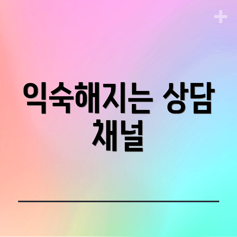 익숙해지는 상담 채널