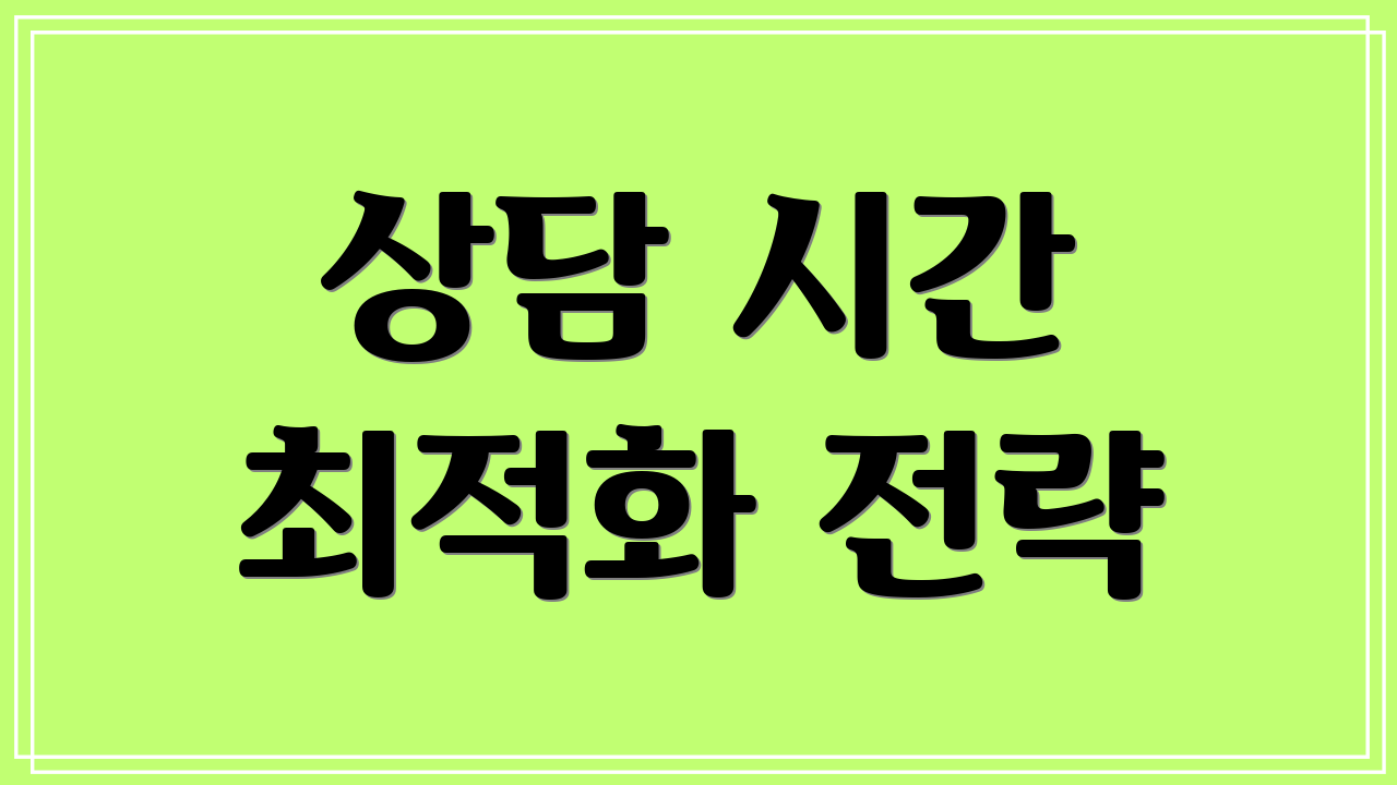 상담 시간 최적화 전략