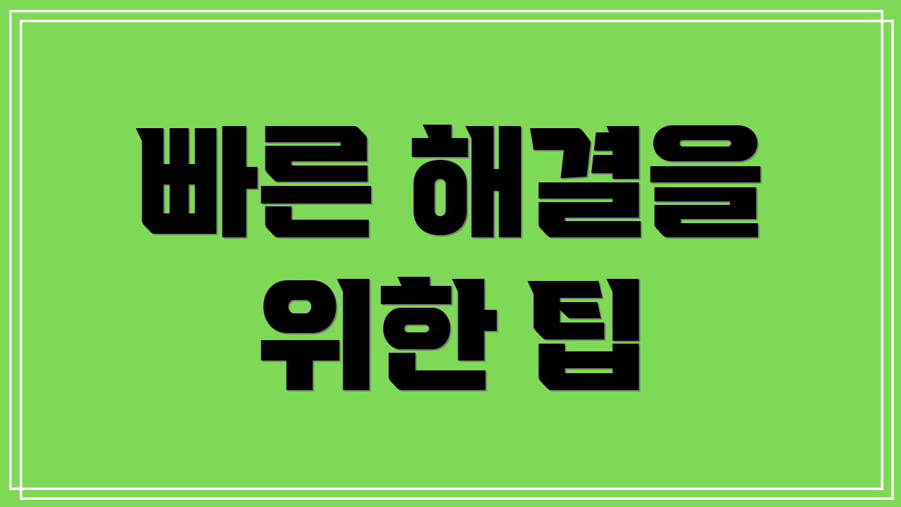 빠른 해결을 위한 팁