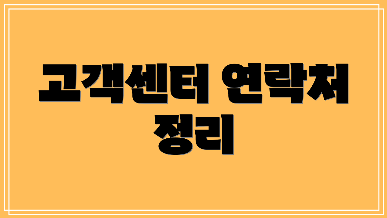 고객센터 연락처 정리