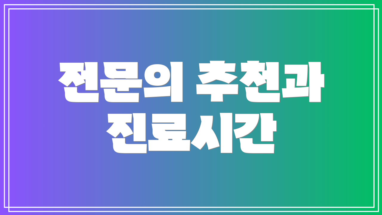 전문의 추천과 진료시간