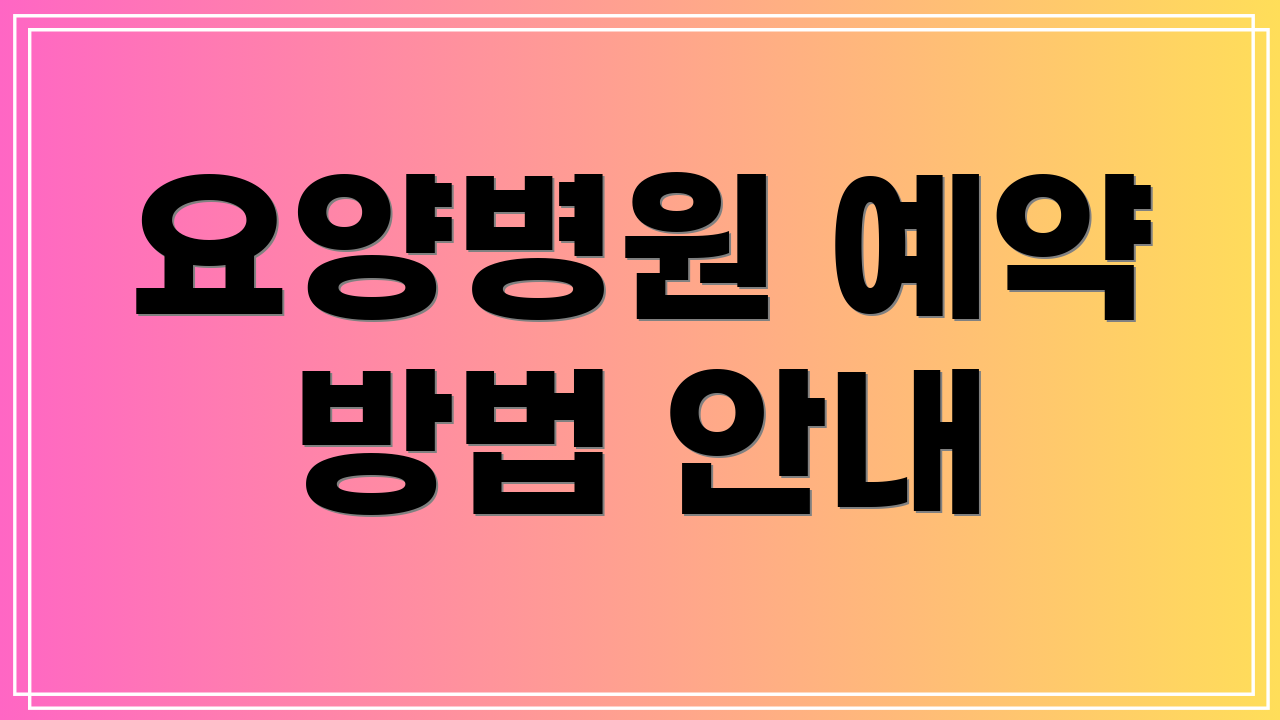 요양병원 예약 방법 안내
