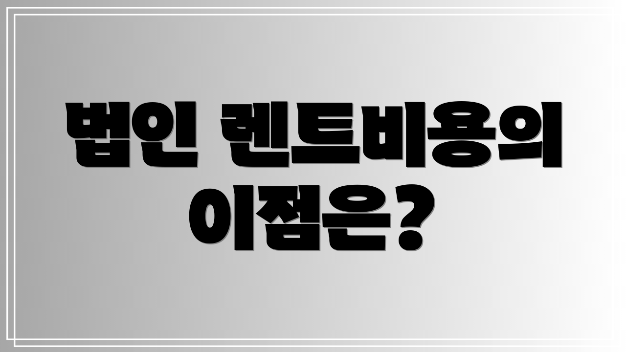 법인 렌트비용의 이점은?